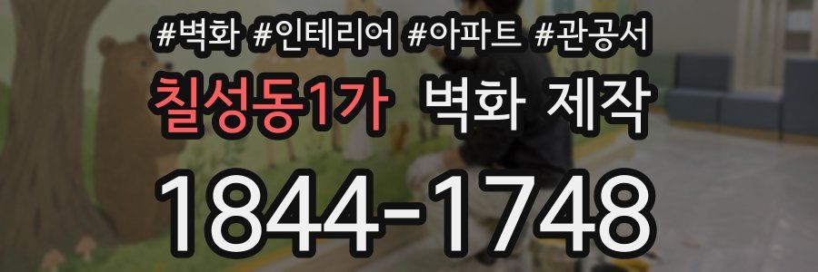 칠성동1가 벽화 제작