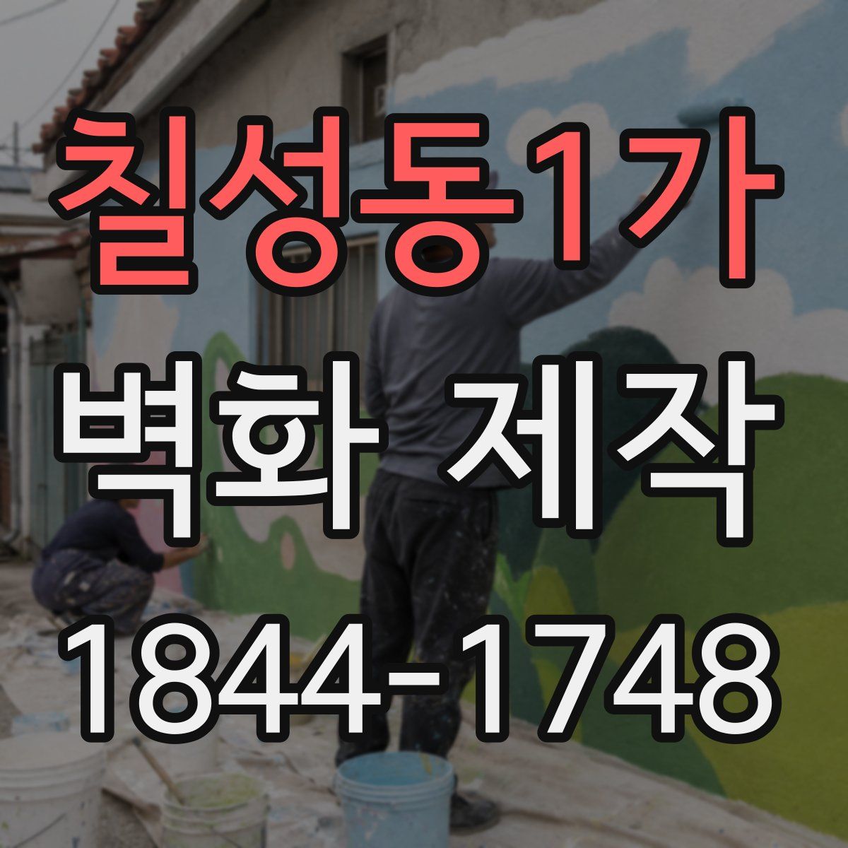 칠성동1가 벽화 제작
