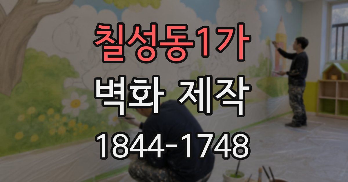 칠성동1가 벽화 제작