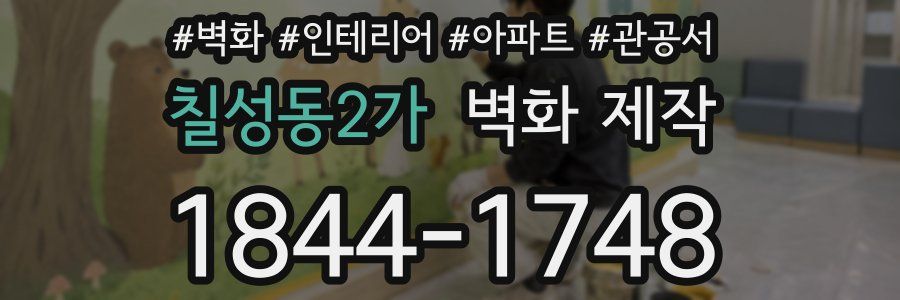 칠성동2가 벽화 제작