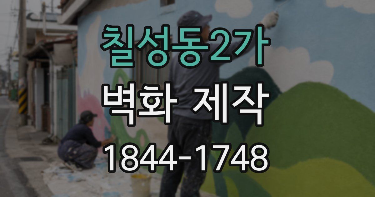 칠성동2가 벽화 제작