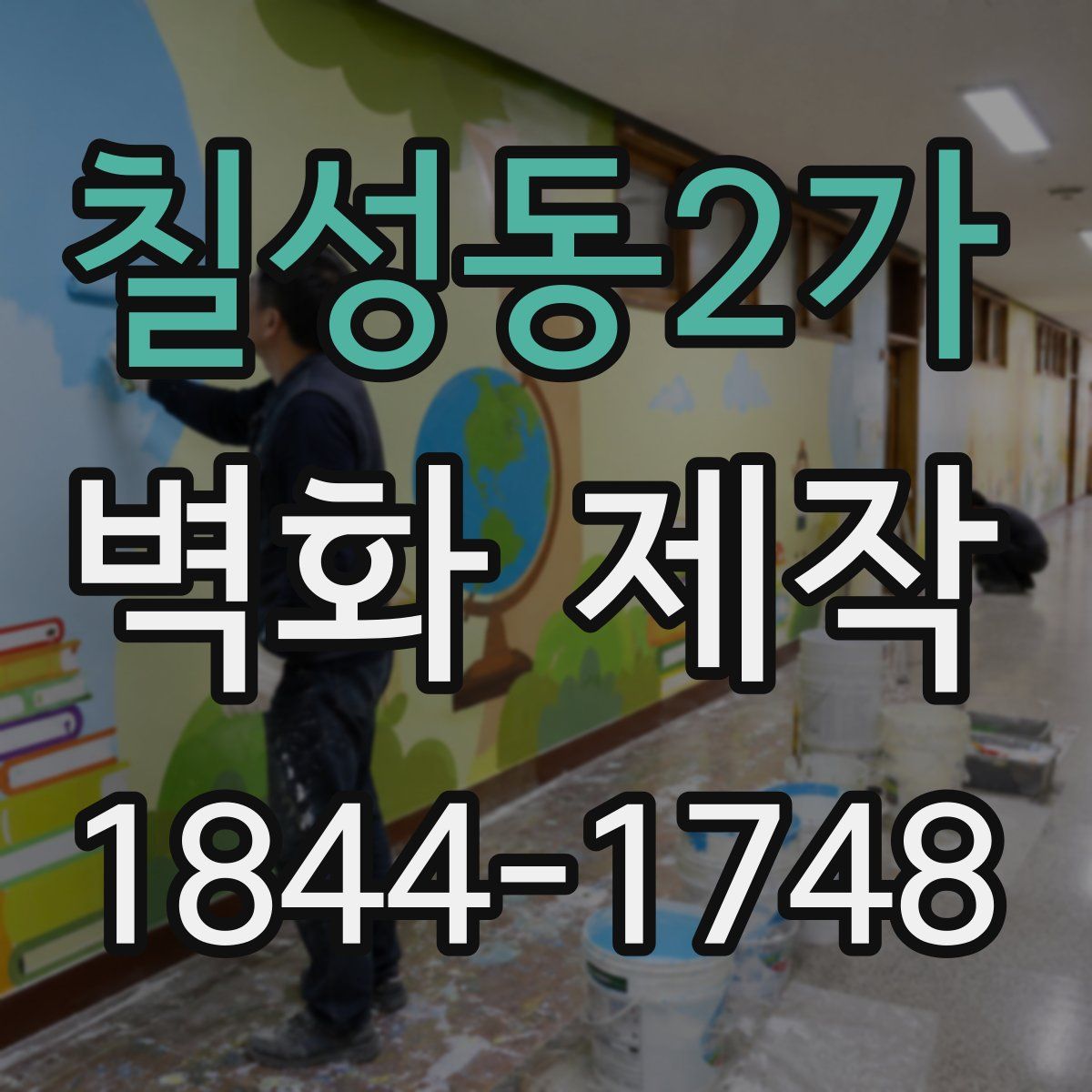 칠성동2가 벽화 제작