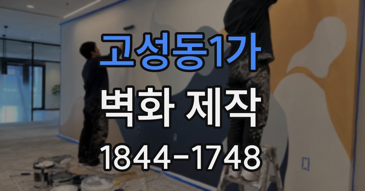 고성동1가 벽화 제작