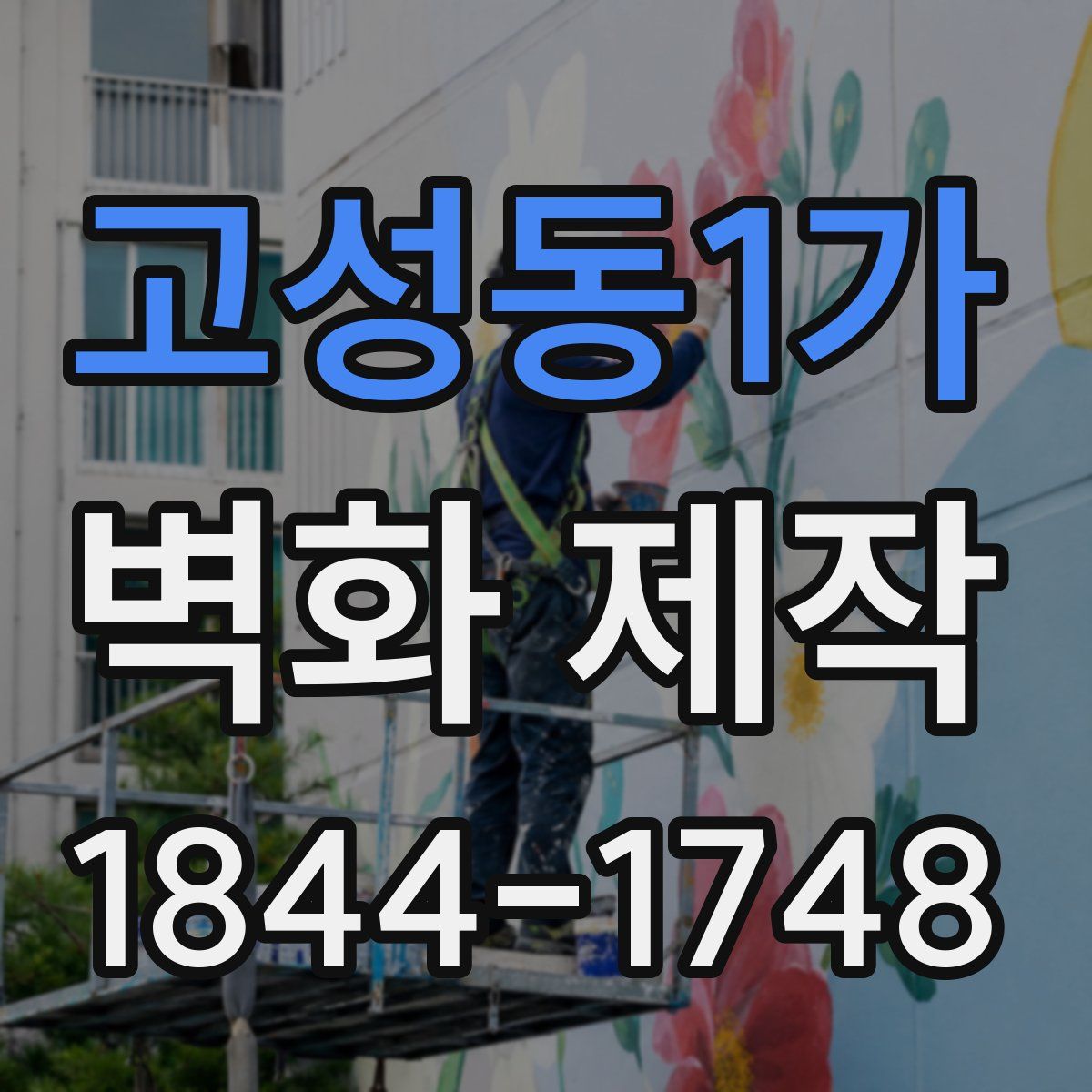 고성동1가 벽화 제작