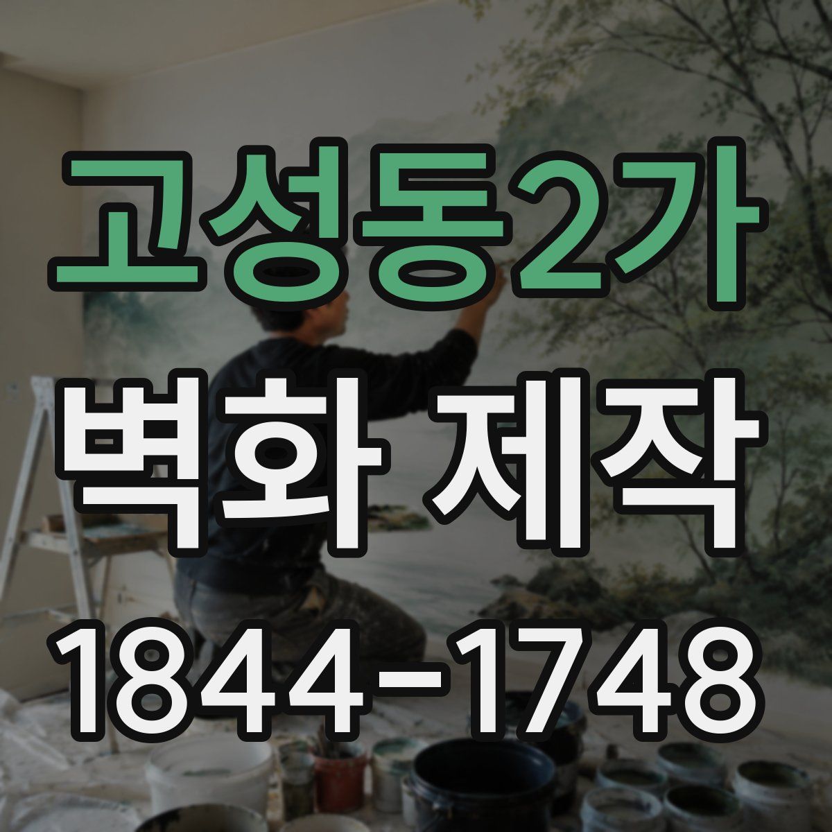 고성동2가 벽화 제작