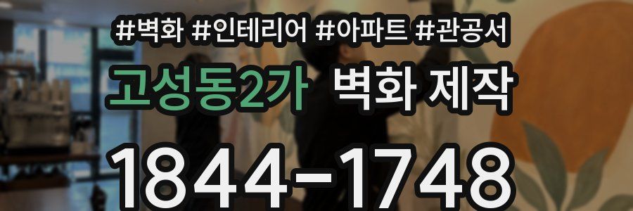 고성동2가 벽화 제작