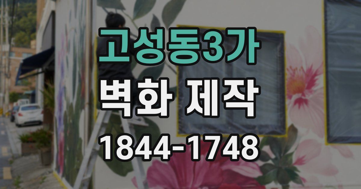 고성동3가 벽화 제작