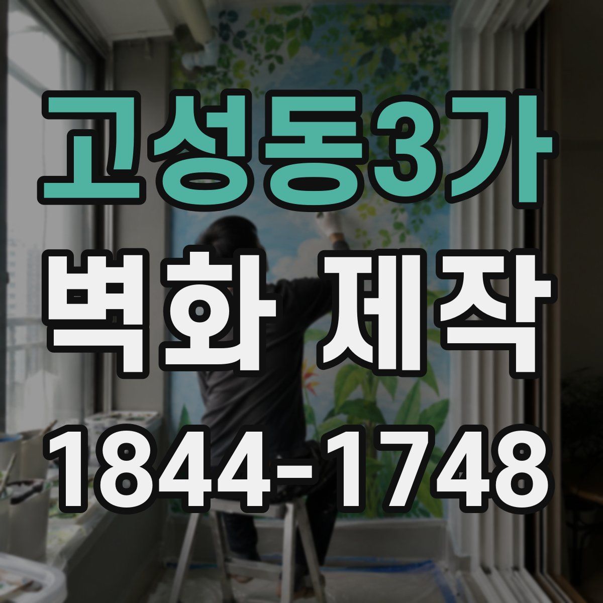 고성동3가 벽화 제작