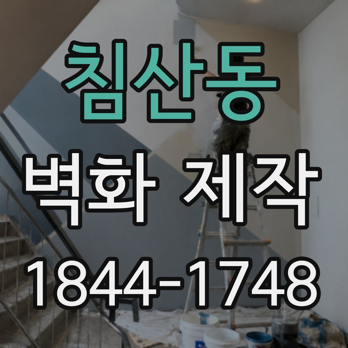 침산동 벽화 제작