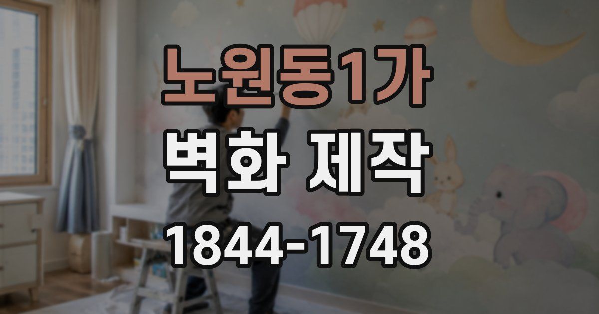 노원동1가 벽화 제작