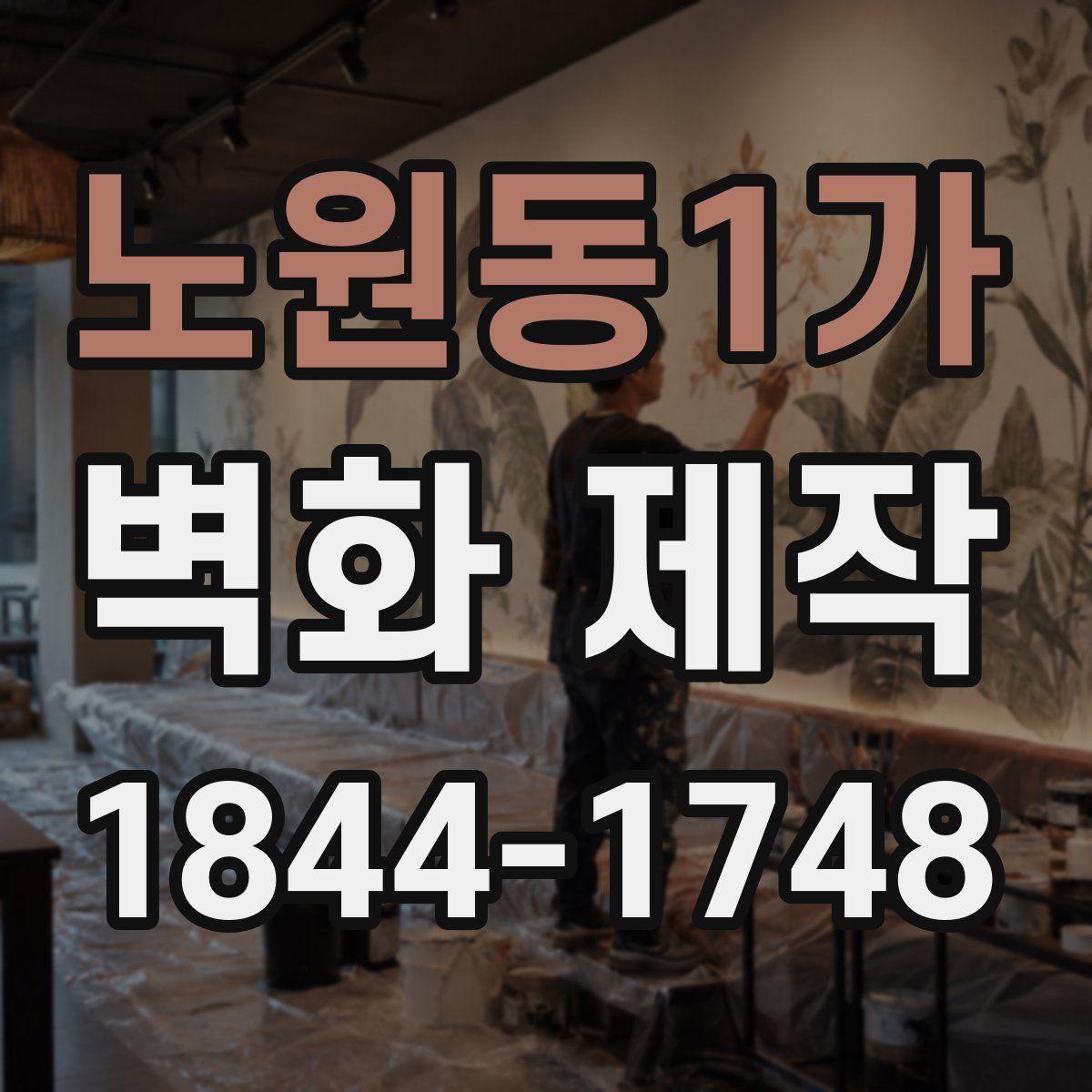 노원동1가 벽화 제작