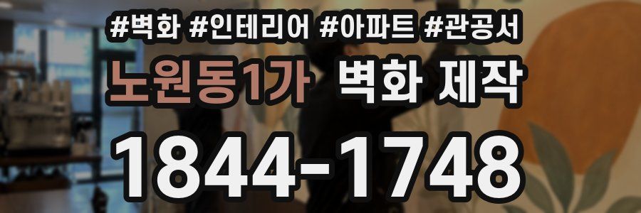 노원동1가 벽화 제작