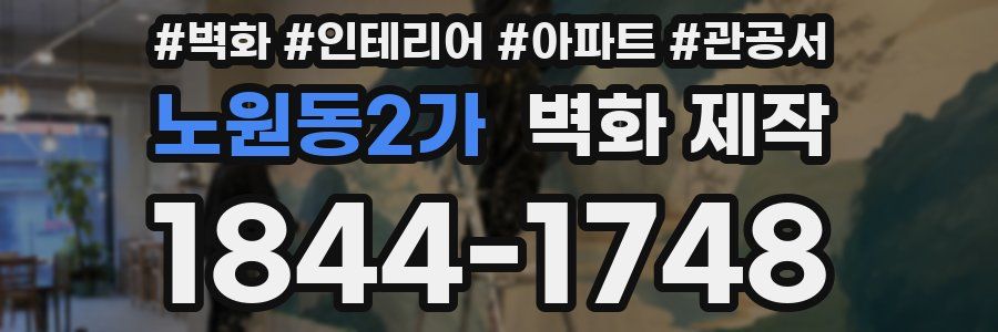 노원동2가 벽화 제작