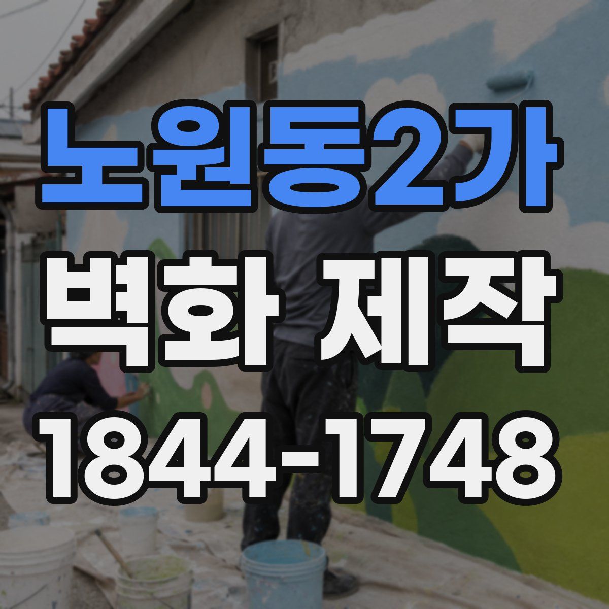 노원동2가 벽화 제작