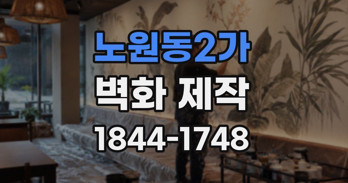 노원동2가 벽화 제작