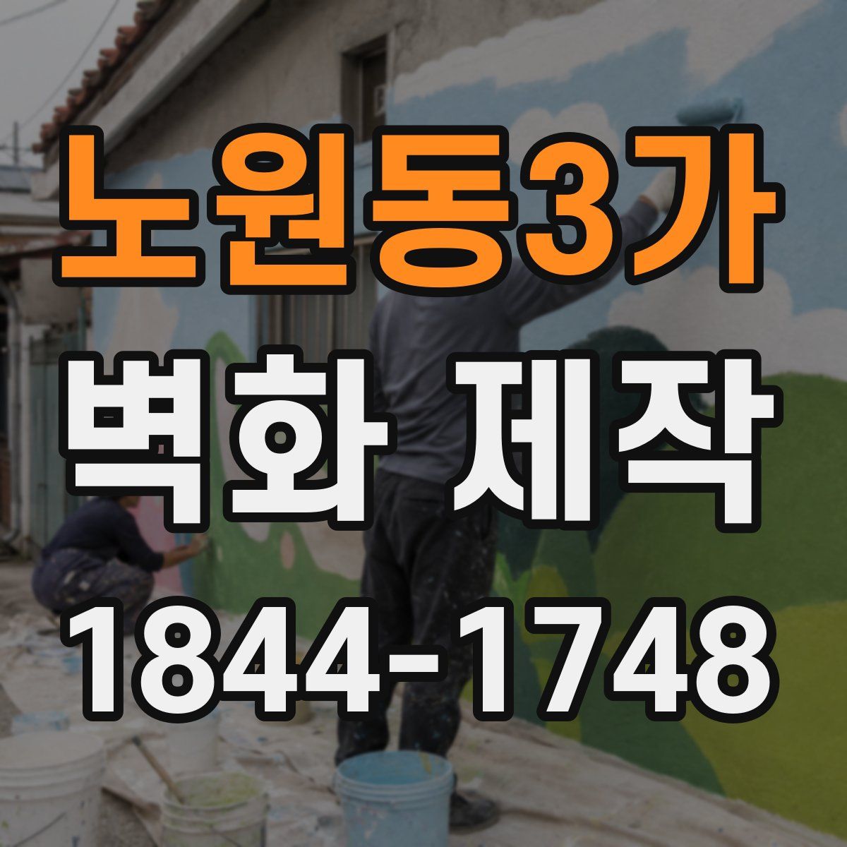 노원동3가 벽화 제작