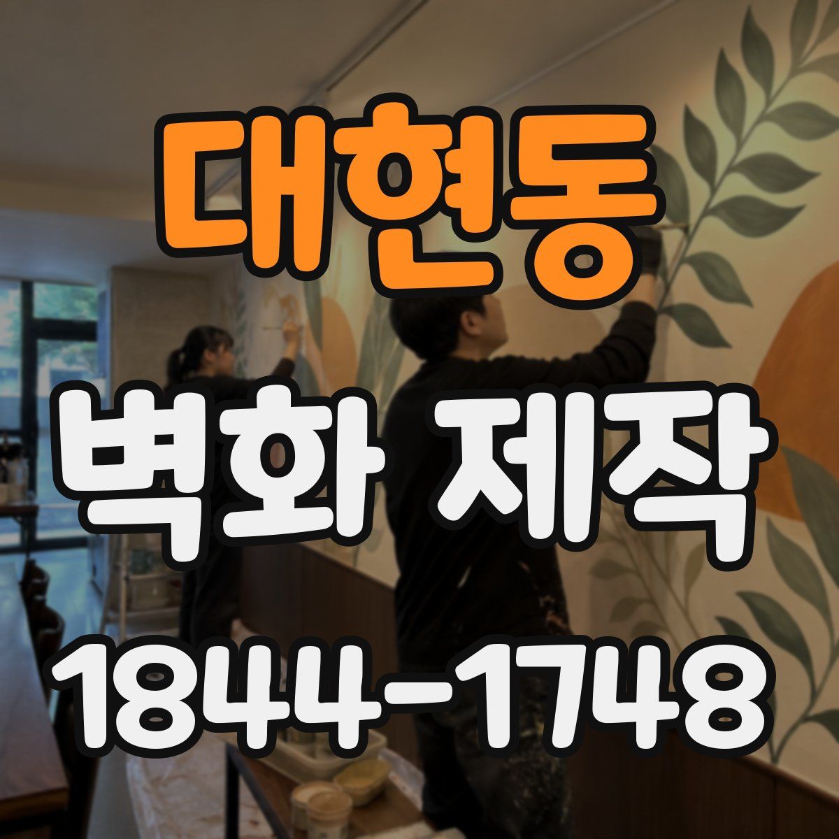 대현동 벽화 제작