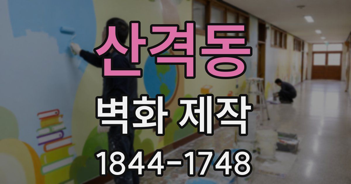 산격동 벽화 제작