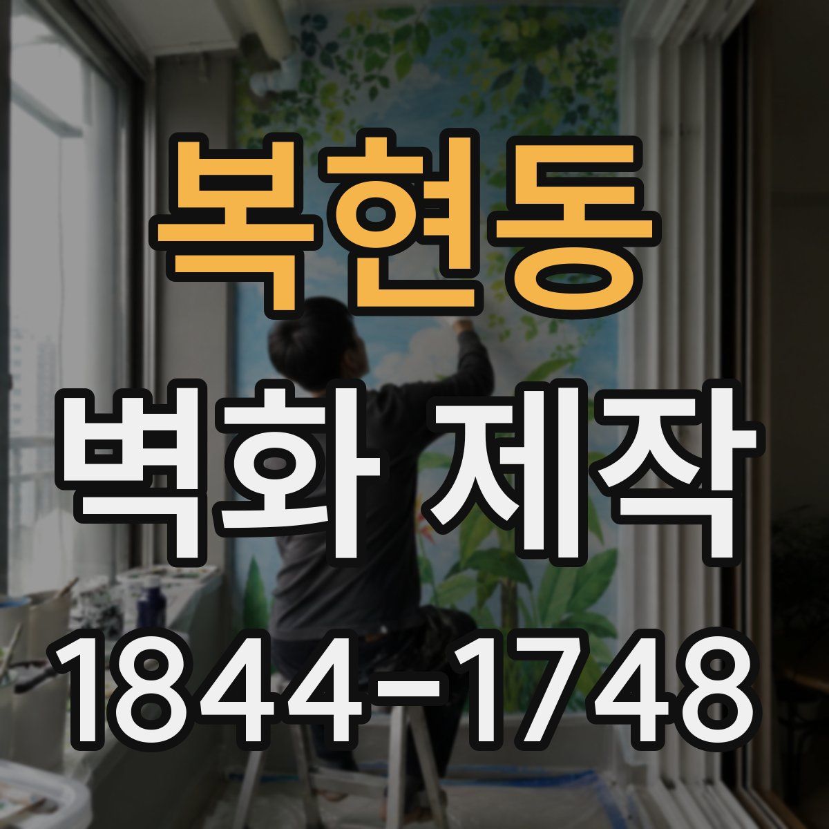 복현동 벽화 제작