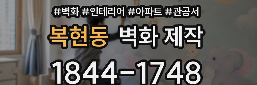 복현동 벽화 제작