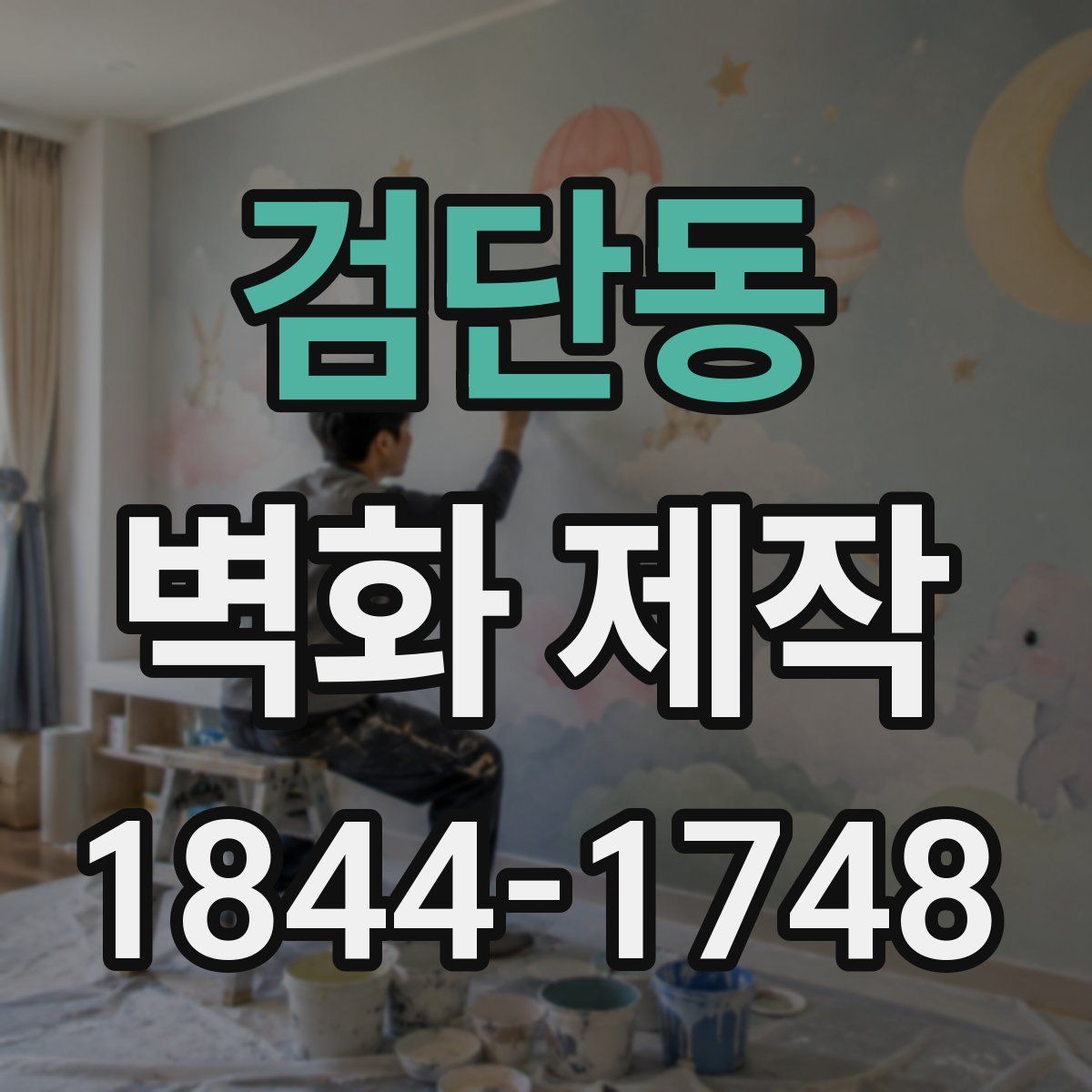 검단동 벽화 제작