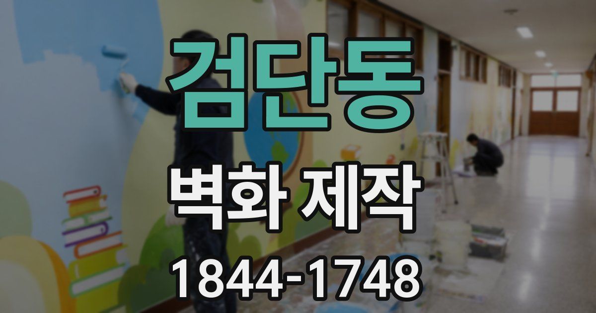 검단동 벽화 제작