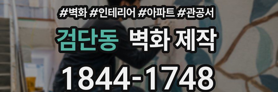 검단동 벽화 제작