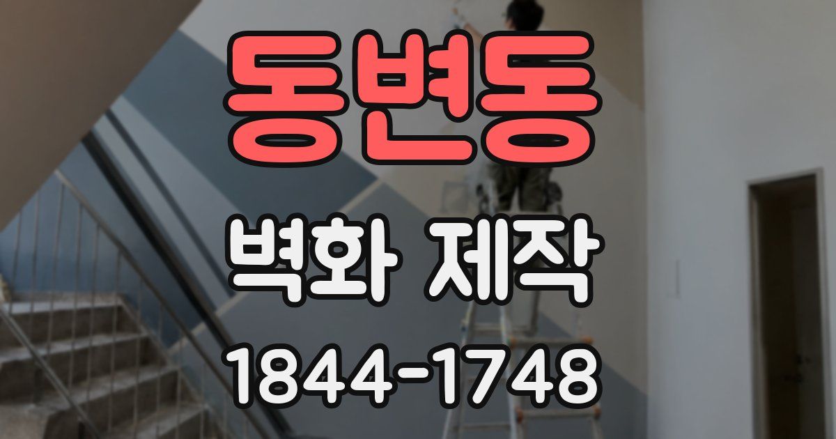 동변동 벽화 제작