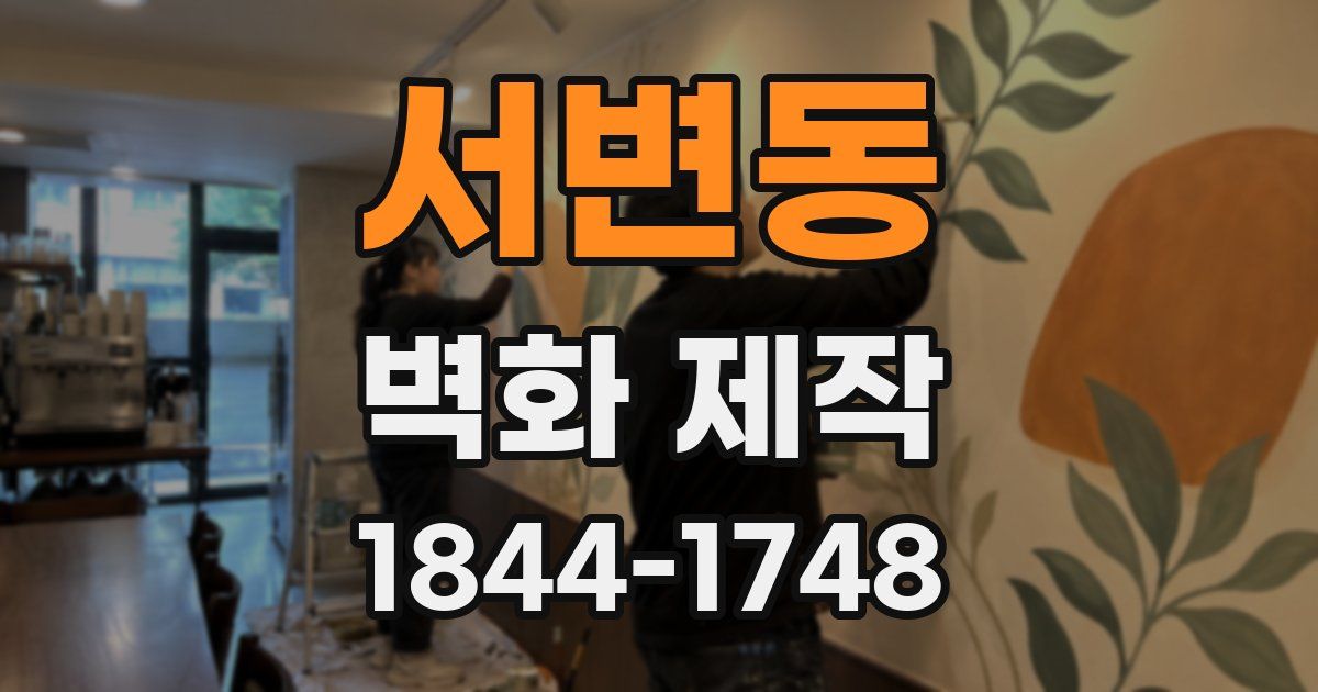 서변동 벽화 제작