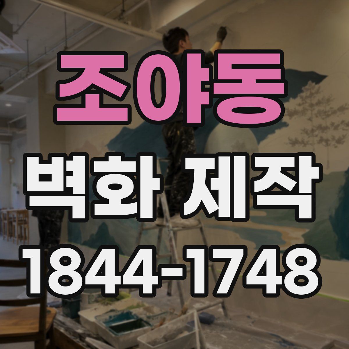 조야동 벽화 제작