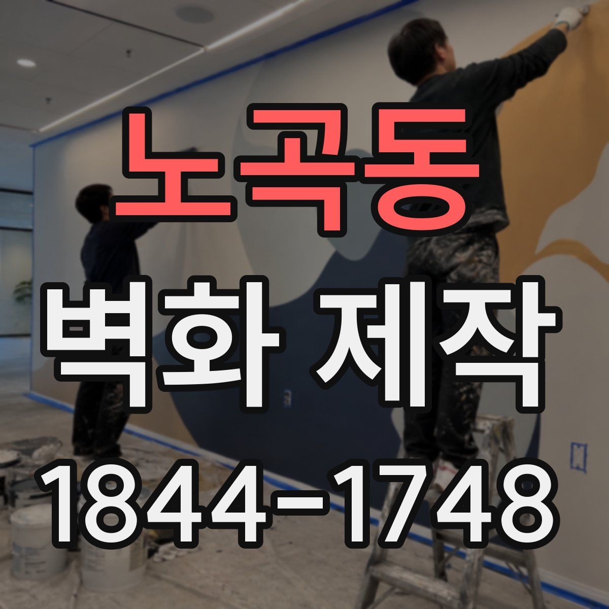 노곡동 벽화 제작