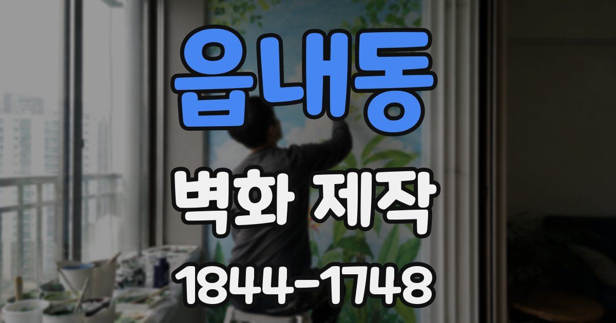 읍내동 벽화 제작