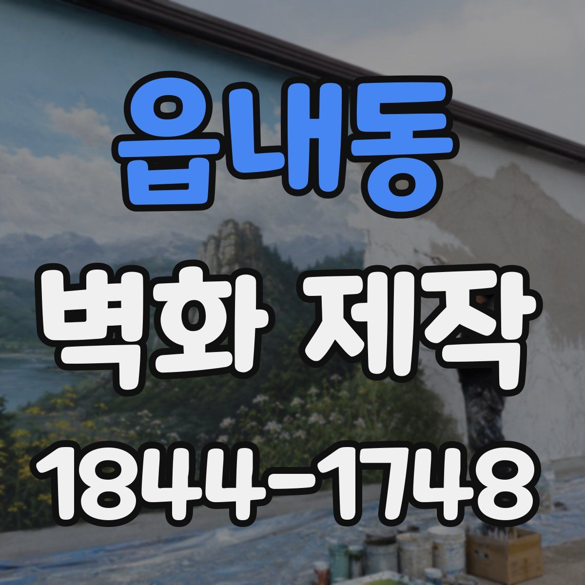 읍내동 벽화 제작
