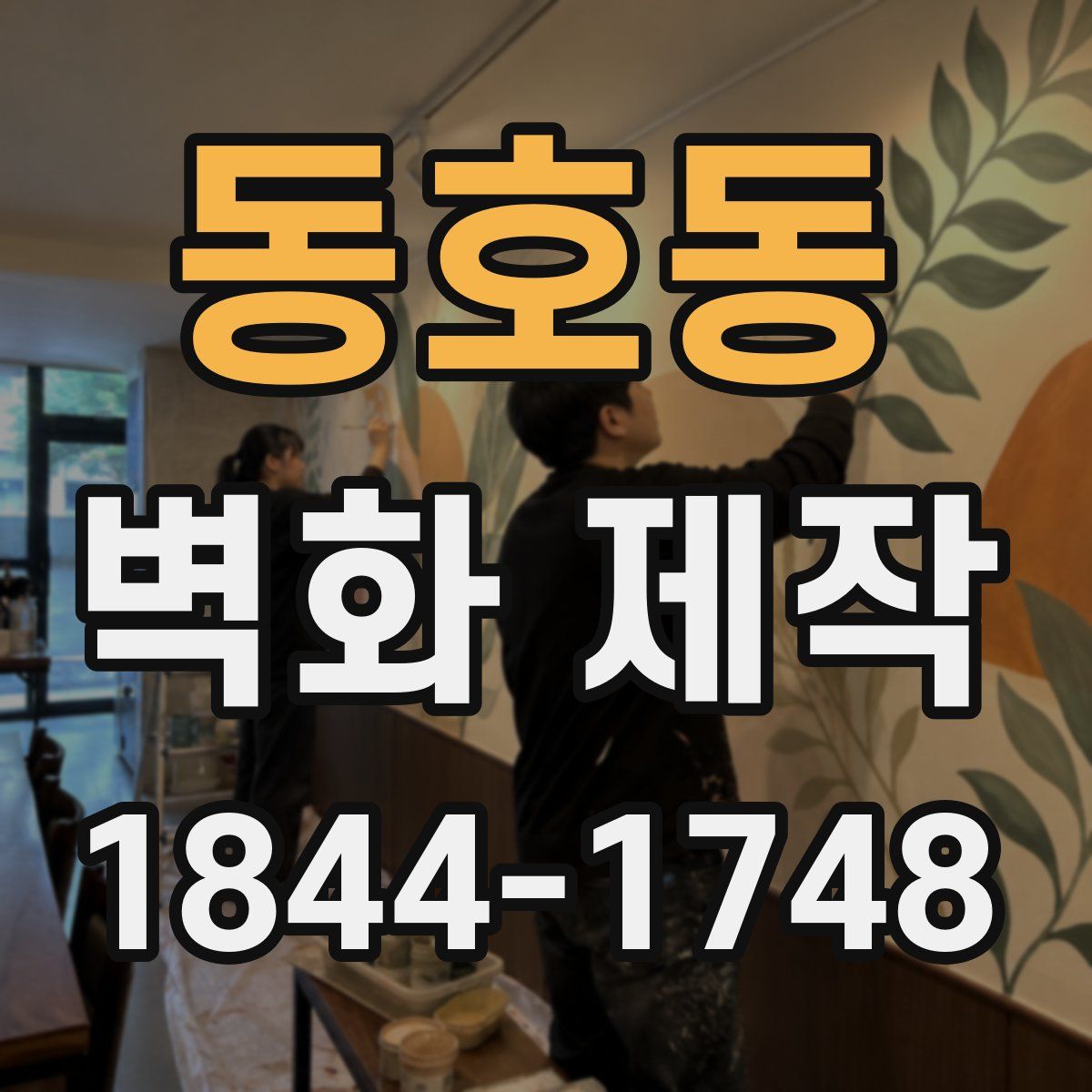 동호동 벽화 제작