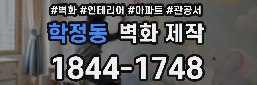 학정동 벽화 제작
