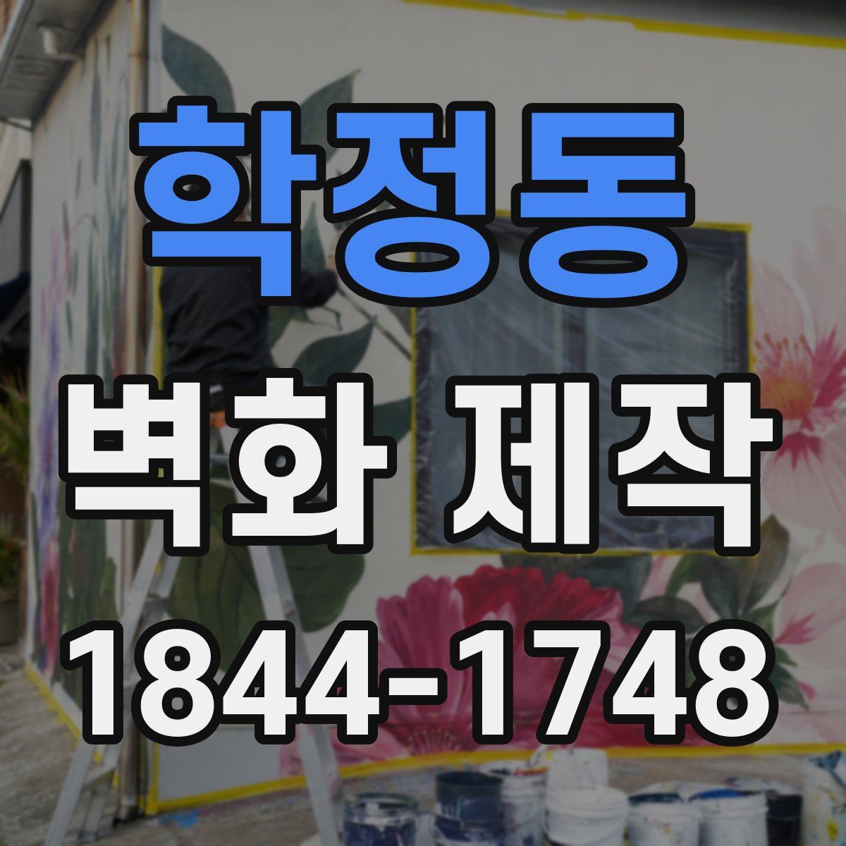학정동 벽화 제작
