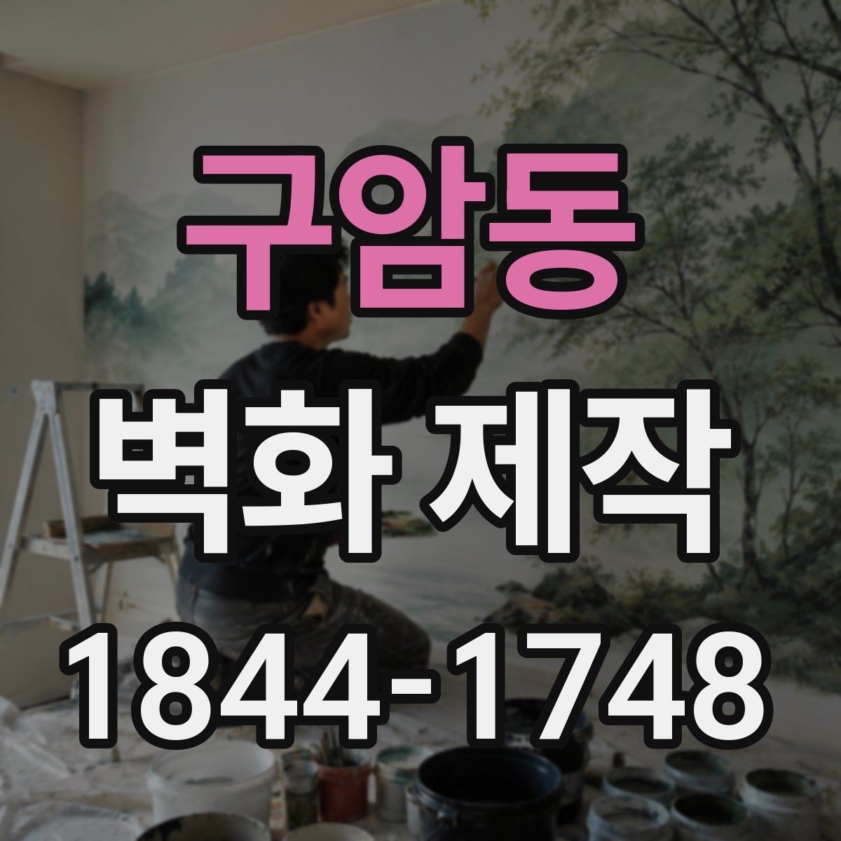 구암동 벽화 제작