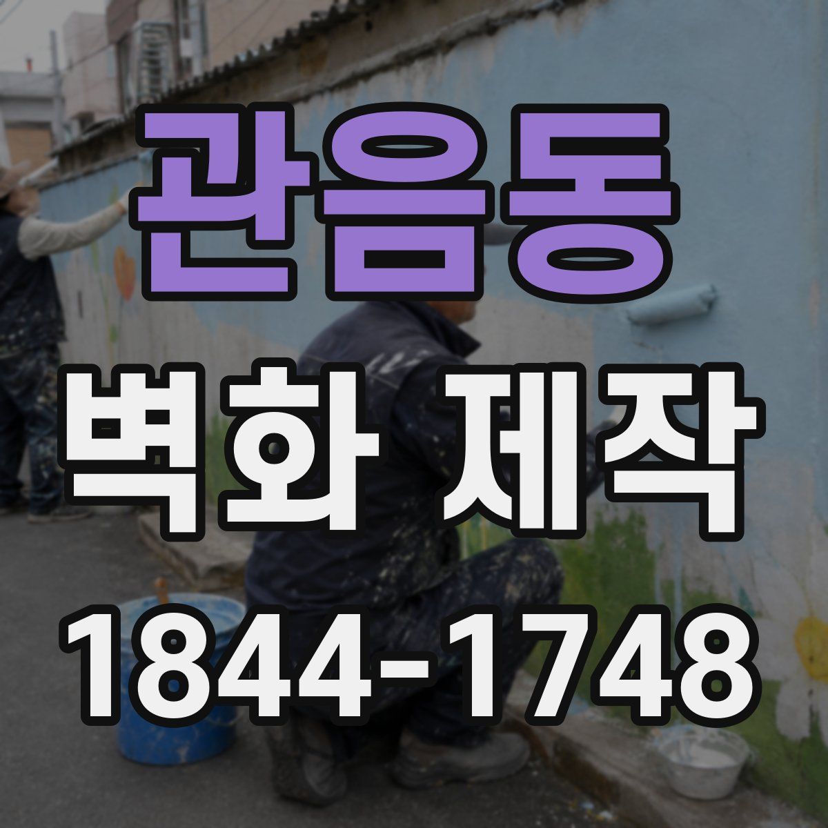 관음동 벽화 제작