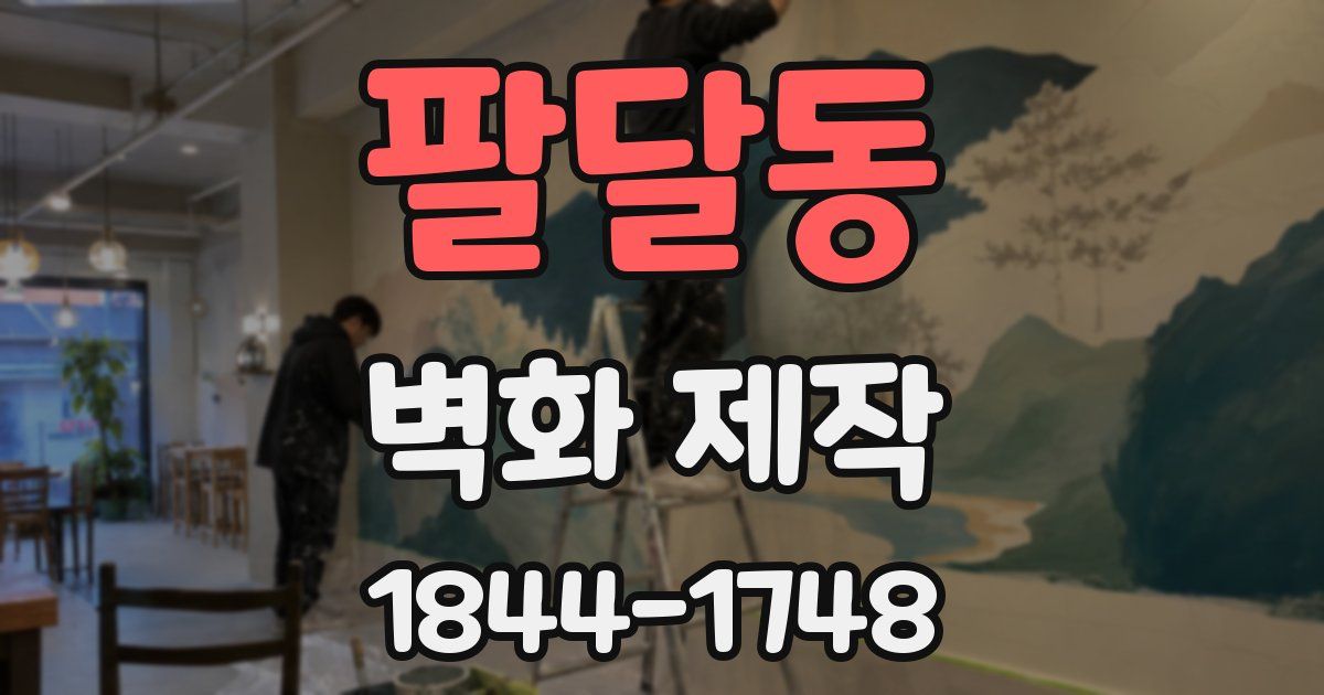 팔달동 벽화 제작