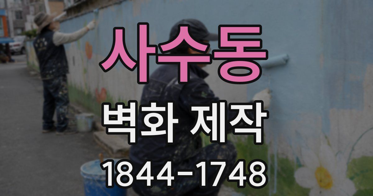 사수동 벽화 제작