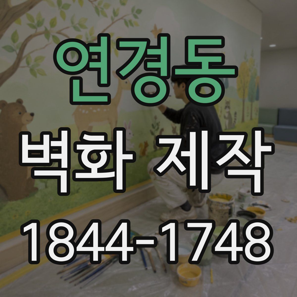 연경동 벽화 제작