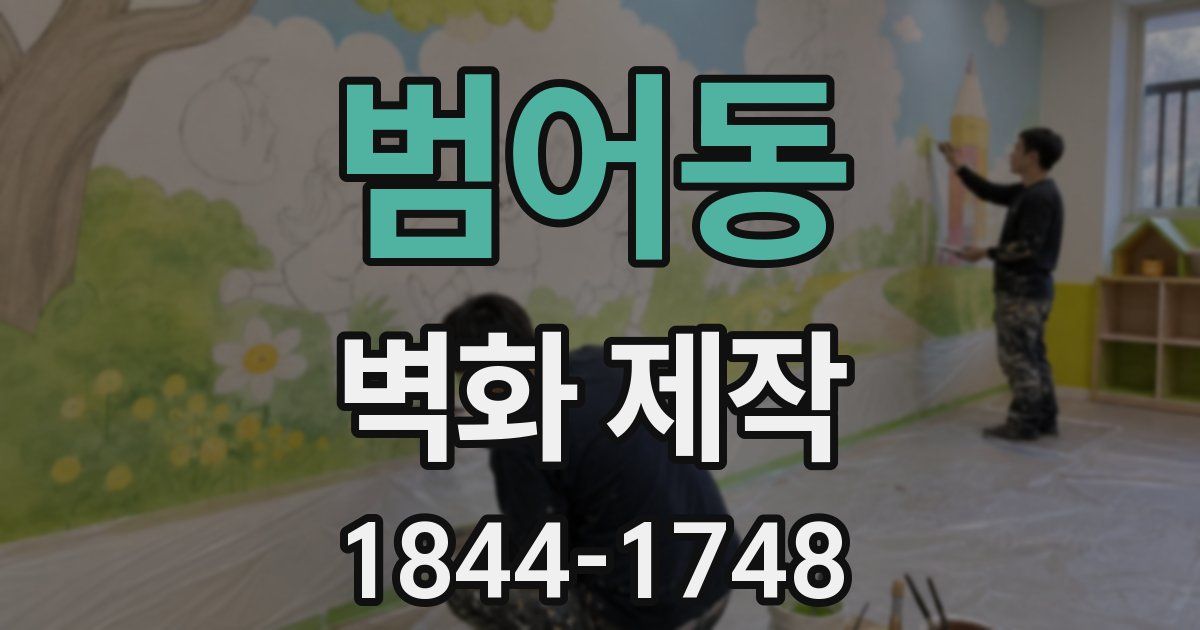 범어동 벽화 제작