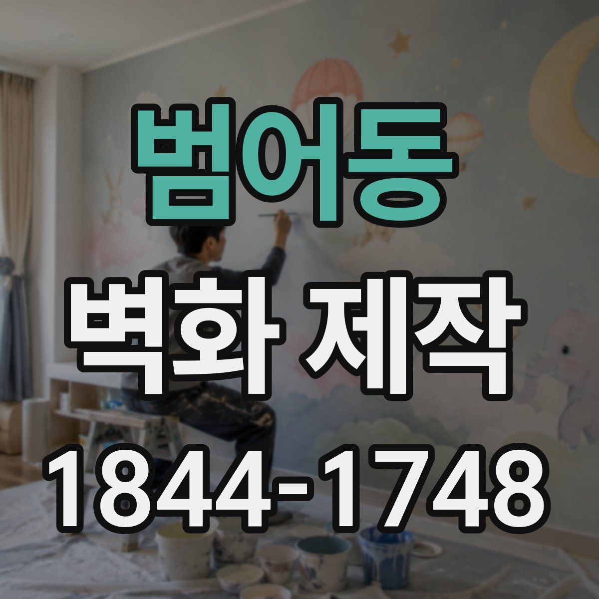 범어동 벽화 제작