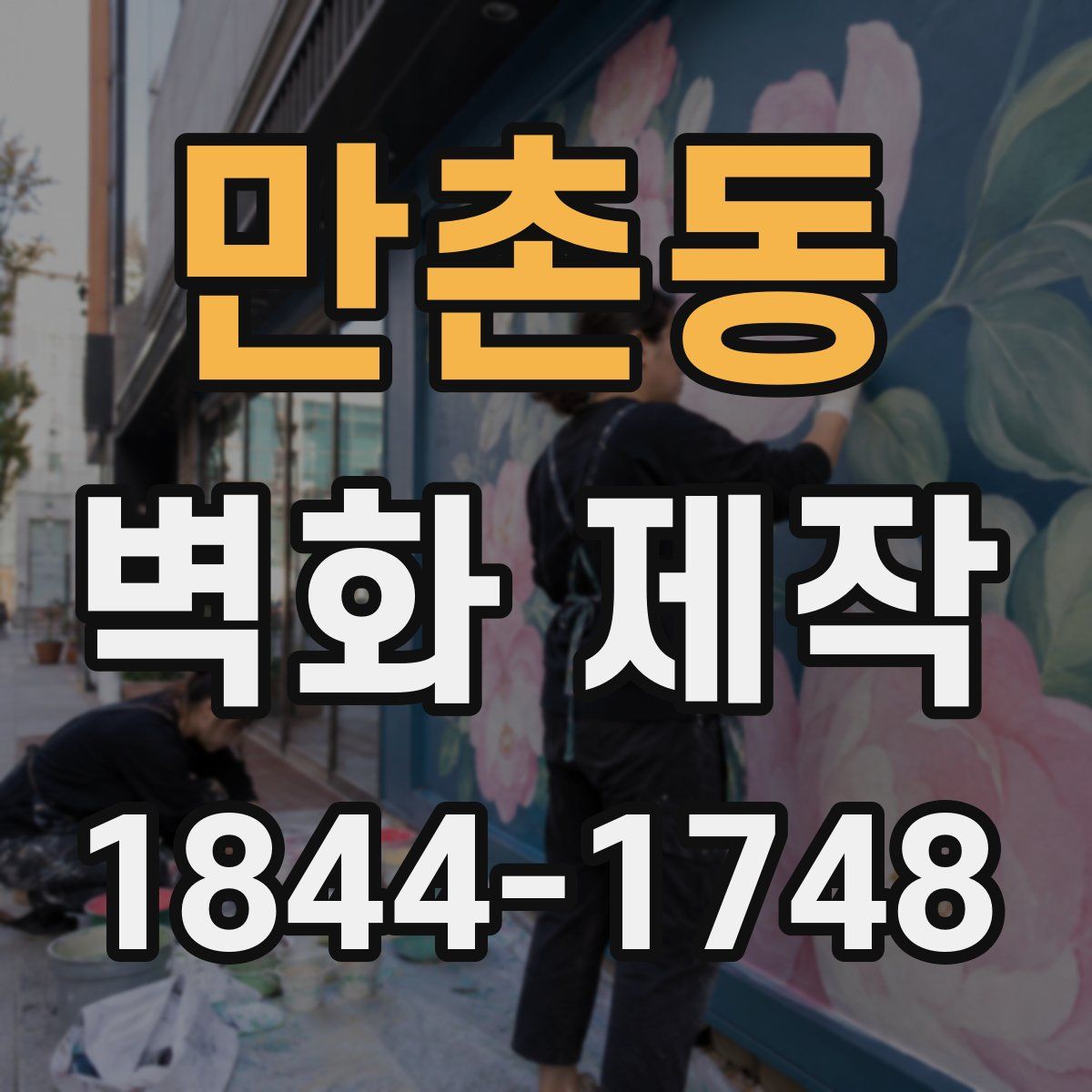 만촌동 벽화 제작
