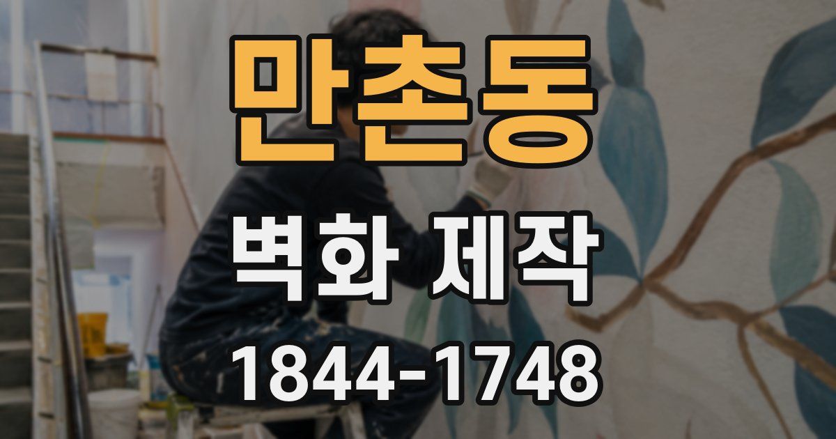 만촌동 벽화 제작