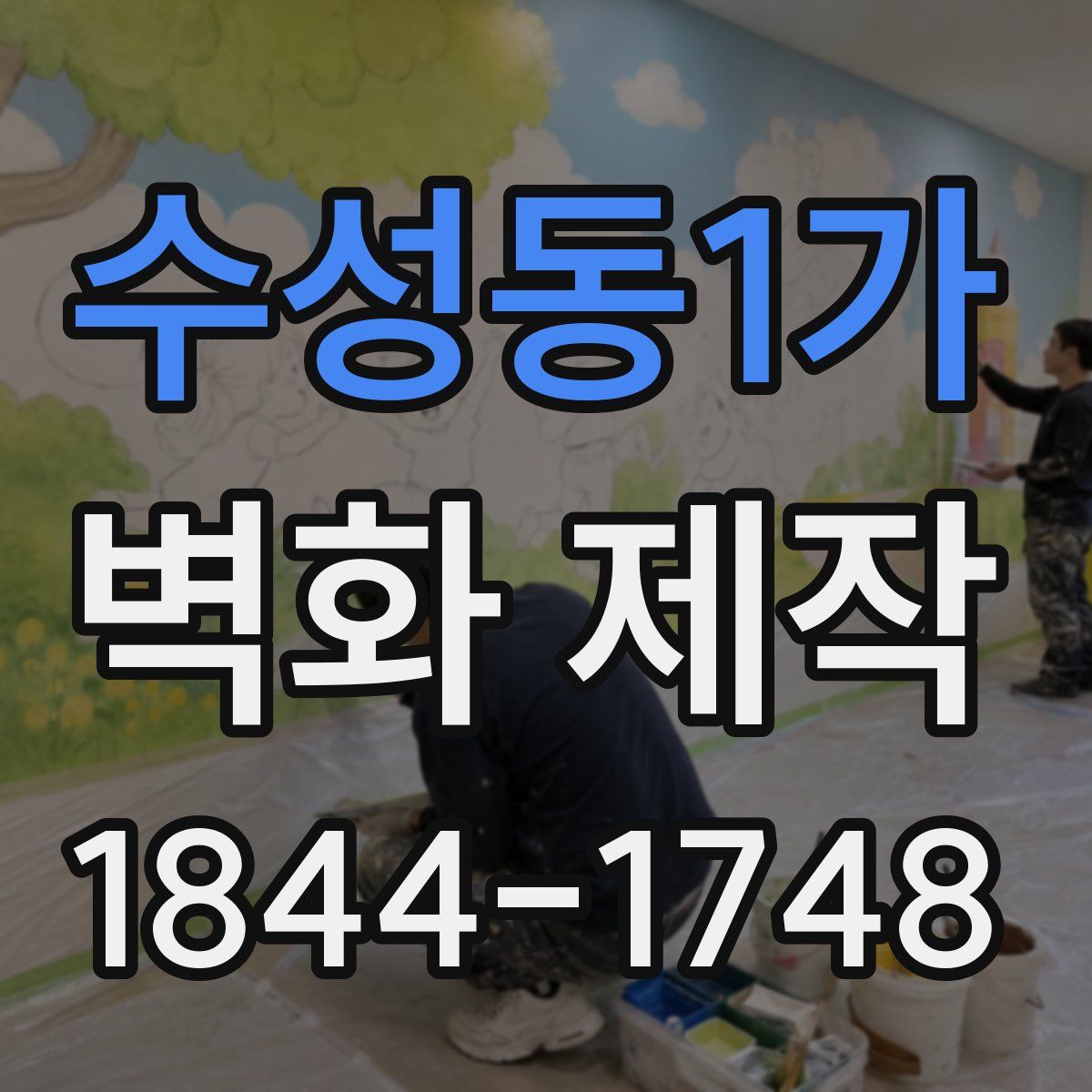 수성동1가 벽화 제작