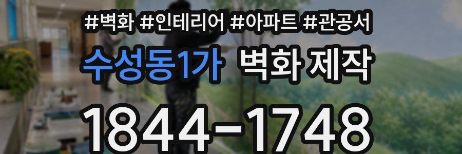수성동1가 벽화 제작