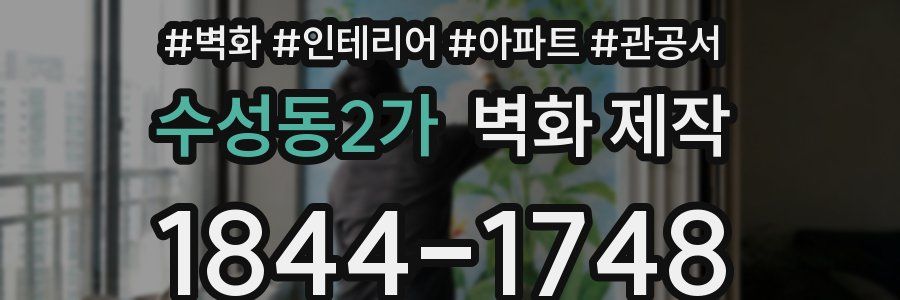 수성동2가 벽화 제작