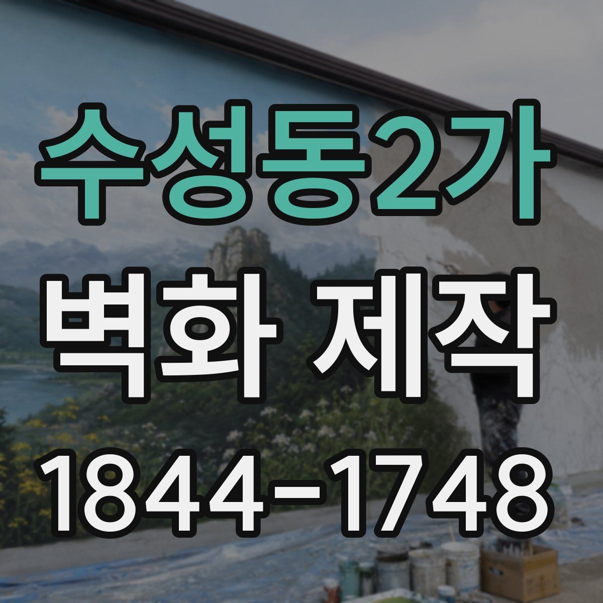 수성동2가 벽화 제작