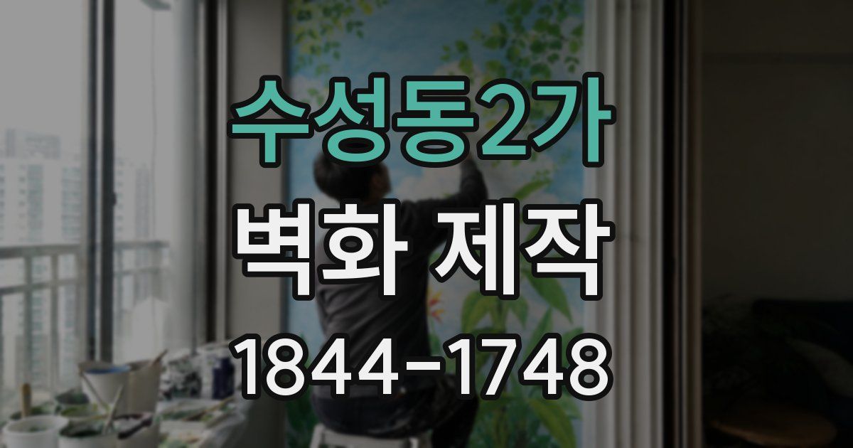 수성동2가 벽화 제작